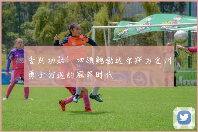告别功勋！回顾鲍勃迈尔斯为金州勇士打造的冠军时代