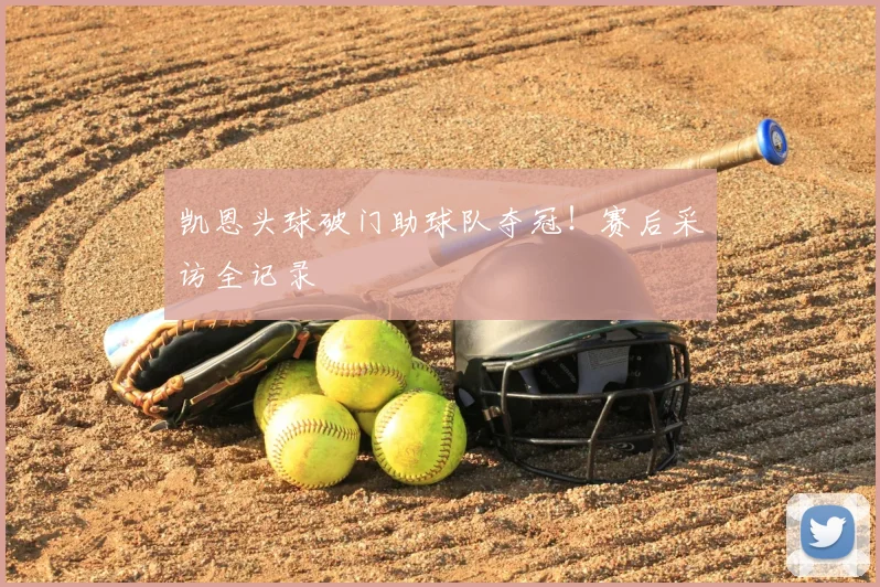 凯恩头球破门助球队夺冠！赛后采访全记录