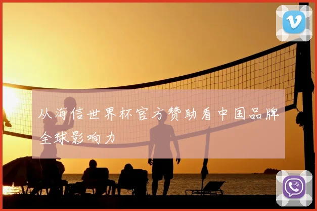 从海信世界杯官方赞助看中国品牌全球影响力