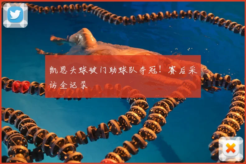 凯恩头球破门助球队夺冠！赛后采访全记录