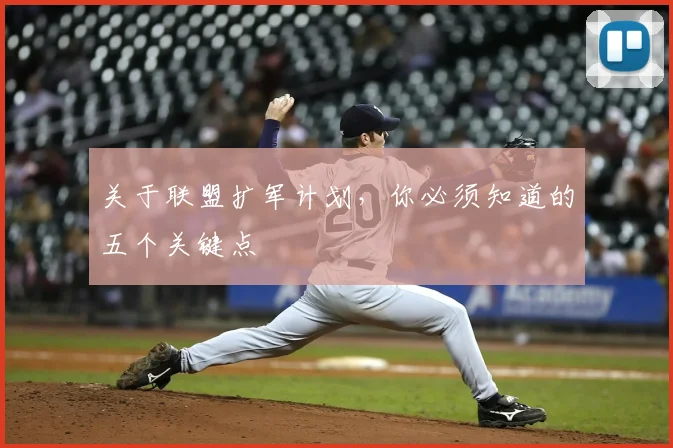 关于联盟扩军计划，你必须知道的五个关键点