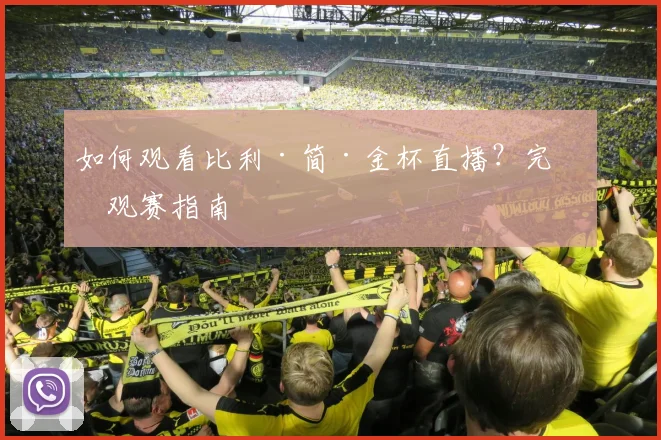 如何观看比利·简·金杯直播？完整观赛指南