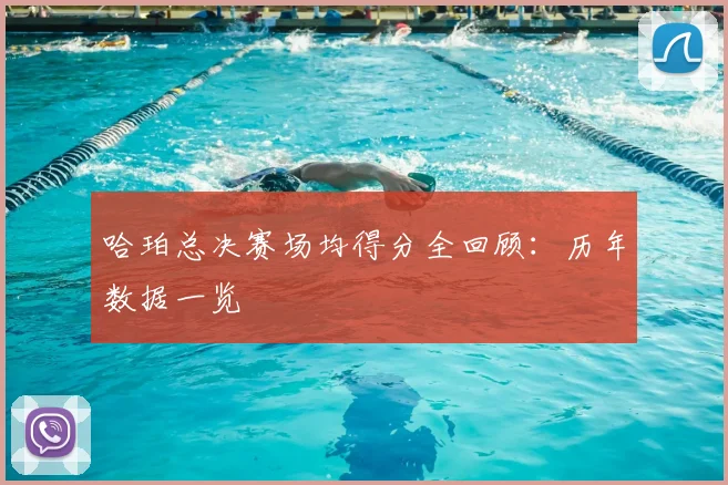 哈珀总决赛场均得分全回顾：历年数据一览