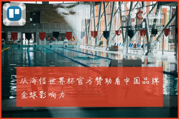 从海信世界杯官方赞助看中国品牌全球影响力