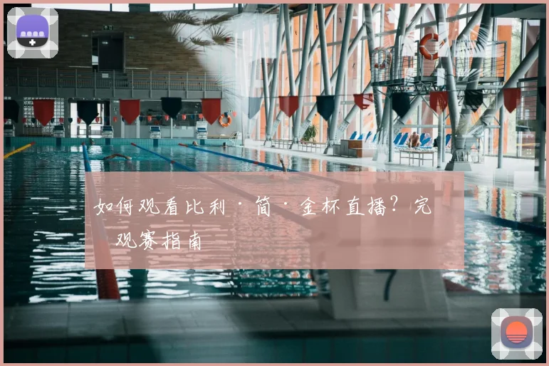 如何观看比利·简·金杯直播？完整观赛指南